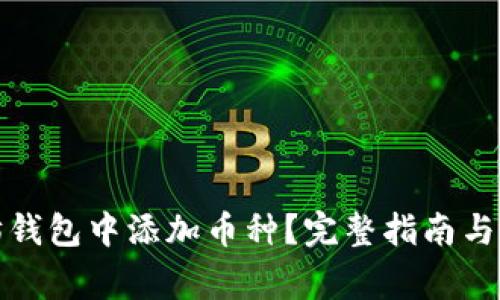 如何在以太坊钱包中添加币种？完整指南与常见问题解答