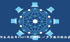 如何生成靓号USDT钱包地址