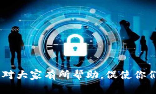   如何高效提取TP钱包中的文件（File）？实用指南与常见问题解答 / 

 guanjianci TP钱包, 提取文件, 数字资产, 区块链技术 /guanjianci 

随着区块链技术的快速发展，数字钱包如TP钱包逐渐成为人们管理数字资产的主要工具。TP钱包作为一个多功能的数字钱包，支持多种加密货币的存储与交易，同时还可以处理各种文件（File）相关操作。在使用TP钱包的过程中，许多用户可能会遇到如何提取文件的问题。本文将详细介绍如何高效提取TP钱包中的文件，并解答与此相关的常见问题，为用户提供实用的技术支持。

TP钱包中的文件（File）是什么？
TP钱包中的文件通常指的是与用户的数字资产、交易记录或智能合约相关的重要数据。 这些文件可以是交易凭证、资产证明或其他与数字货币的操作和管理有关的资料。TP钱包通过区块链技术，实现了高度的安全性与去中心化，无论何时何地，你都可以安全地操作和存储这些文件。此外，TP钱包还支持用户对文件进行备份和导出，以防止丢失或损坏。

如何在TP钱包中找到文件（File）？
首先，用户需要确保已经成功安装TP钱包并完成注册。在TP钱包的主界面，用户可以通过点击相应的资产账户，找到与该账户相关的所有交易记录和文件。点击某个具体交易，通常会出现详细的文件信息，包括交易时间、金额、交易哈希等。
此外，TP钱包还提供了文件的导出功能。用户可以在设置中找到备份或导出选项，将相关文件保存到本地存储，以便于日后查看或使用。

如何提取TP钱包中的文件（File）？步骤详解
提取TP钱包中的文件步骤如下：
ol
listrong打开TP钱包/strong，登录你的账户。/li
listrong选择资产账户/strong，查看与该账户相关的所有记录。/li
listrong找到要提取的文件/strong，点击具体的交易记录。/li
listrong使用导出功能/strong，选择导出文件选项，将文件保存至本地。/li
listrong确认文件是否成功保存/strong，查看本地文件夹。/li
/ol
在操作过程中，用户需确保钱包软件是最新版本，以避免出现兼容性问题。同时，用户在提取文件时，应注意保护个人隐私和资产安全，避免信息泄露。

提取文件后如何查看和管理？
提取的文件一般为数字格式，用户可以选择适合的文件查看软件进行查看，比如PDF、PPT、TXT等格式。如果文件包含交易记录或资产数据，则可以使用相应的区块链浏览器来查询更多细节。
管理提取的文件时，建议用户对文件进行整理，可以按照日期、类型等进行分类保管，方便后续查找。同时，考虑到常见的数据丢失问题，用户最好定期备份这些文件，确保在需要时可以轻松找到。

常见问题解答

h41. TP钱包文件提取过程中遇到错误，如何解决？/h4
在提取TP钱包中的文件时，遇到错误是常见的情况，通常可能由以下几点原因导致：
ul
listrong网络问题： /strong如果网络连接不稳定，可能会导致文件无法成功提取。此时建议检查网络设置，重新连接网络，再尝试提取操作。/li
listrong软件版本： /strong如果TP钱包不是最新版本，可能会出现无法提取文件的情况。因此，建议定期更新TP钱包至最新版本以获得最佳体验。/li
listrong未授予提取权限： /strong有时，文件提取可能遭遇权限不足的情况。确认在TP钱包内你拥有足够的权限进行该项操作。/li
/ul
对于这些问题的解决方案，可以首先尝试重新启动TP钱包，若仍然存在问题，可以尝试卸载再重新安装，或寻求TP钱包的客服支持。

h42. 提取的文件丢失了，该如何恢复？/h4
如果提取的文件在操作过程中丢失，可以通过以下步骤尝试恢复：
ul
listrong检查回收站： /strong在文件删除后，首先检查设备的回收站或历史记录，许多系统都会保存一定时间的删除记录，可以轻松恢复。/li
listrong使用文件恢复软件： /strong如果在回收站无法找到所需文件，可以考虑使用专业的文件恢复软件。这类软件可以在删除后一定时间内恢复丢失的文件，但效果并不保证。/li
listrong联系客服支持： /strong如果以上方法都无法找到丢失的文件，建议联系TP钱包的客户支持团队，请求技术支持，他们可能会提供额外的解决方案。/li
/ul
在未来的使用中，用户应定期备份重要文件，避免因意外删除而导致重要数据丢失。

h43. 如何确保TP钱包提取的文件是安全的？/h4
在数字资产管理过程中，安全性是用户最为关注的问题。以下是几个确保TP钱包提取文件安全的措施：
ul
listrong使用官方版本： /strong始终下载TP钱包的官方版本，不要使用来自不明渠道的软件下载，确保你使用的是最新和安全的版本。/li
listrong开启多重认证： /strong拥有多重身份验证功能的TP钱包可以为你的账户增加一重保护，对于重要文件的提取尤其有效。/li
listrong定期更改密码： /strong为了保障文件安全，定期更换TP钱包的登录密码，并使用复杂度高的密码组合，以降低账户被盗的风险。/li
listrong安全备份： /strong在提取文件后，需注意文件存储的安全，不共享给陌生人，并在不同位置进行备份，以防止丢失。/li
/ul
通过以上措施，可以有效提高文件提取的安全性，确保用户的数字资产和相关文件不受到威胁。

h44. 提取的文件格式不支持，如何转换？/h4
在提取TP钱包中的文件后，可能会遇到文件格式不受支持的问题。此时可以使用文件格式转换工具进行转换：
ul
listrong在线转换工具： /strong不少网站提供免费的在线文件格式转换服务，用户只需上传文件，选择目标格式，即可完成转换。/li
listrong使用软件工具： /strong市面上有许多第三方软件可以进行文件格式转换，如Adobe Acrobat、Format Factory等，用户可以根据需要进行下载和使用。/li
listrong找到适当的文件查看器： /strong有时查看器本身不支持特定格式，这并非文件本身的问题。用户若找不到合适的查看器，可以考虑更新或更换软件。/li
/ul
在转换文件格式时，请确保选择安全和可靠的工具，避免文件在转换过程中受到损坏或丢失。

h45. 可以从TP钱包导入文件到其他钱包吗？/h4
用户在TP钱包提取的文件是否可以导入到其他钱包，取决于文件的类型和其他钱包的兼容性。以下是一些常见的情况：
ul
listrong私钥/助记词文件： /strong如果提取的文件是专门用于恢复的私钥或助记词文件，大多数钱包都支持导入。用户可以在目标钱包中找到导入功能，按照提示操作即可。/li
listrong交易记录文件： /strong若文件是与交易相关的记录，通常导入到其他钱包没有必要，因为各钱包会分别管理独立的交易历史。/li
listrong资产文件： /strong如果钱包支持相同的资产及其协议，用户可以尝试直接导入相关资产文件。/li
/ul
在进行文件导入操作时，确保目标钱包的安全性，以保障用户资产不受侵害。

h46. 提取的文件如何进行区块链查询？/h4
用户提取TP钱包中的文件后，若想要进一步查询其中提到的区块链数据，可以使用区块链浏览器。具体步骤如下：
ol
listrong找到交易哈希： /strong每一笔交易都会有一个唯一的交易哈希值，在TP钱包中进行交易时会生成相应的信息。/li
listrong访问区块链浏览器： /strong用户可以选择主流的区块链浏览器，根据所使用的区块链协议进行选择，例如以太坊可以用Etherscan等。/li
listrong输入交易哈希： /strong在浏览器的搜索框中输入提取文件中的交易哈希，并点击查询按钮，系统将会展示出该交易的详细信息。/li
listrong查看交易详情： /strong用户可以查看到交易的时间、金额、发送方、接收方等各种信息，以更加清晰地了解各项资产流动情况。/li
/ol
上述的区块链查询使用户能够有效验证他们提取的文件信息，并对自己的数字资产进行更全面的管理与控制。

总结来说，提取TP钱包中的文件虽然是一个相对简单的操作，但在处理过程中，用户需注意安全性，时刻保持警惕，确保自己逐步了解和掌握数字资产管理的相关知识。希望本文对大家有所帮助，促使你们在使用TP钱包时更加得心应手。