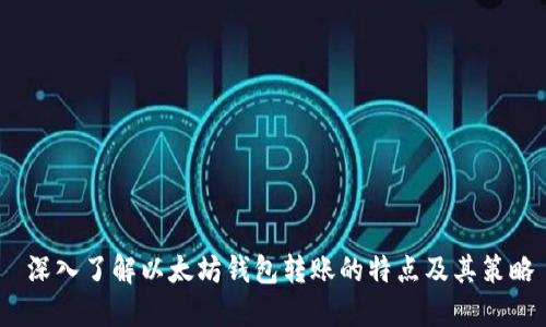  深入了解以太坊钱包转账的特点及其策略