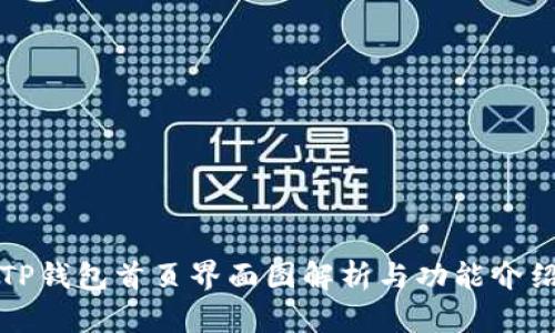 TP钱包首页界面图解析与功能介绍