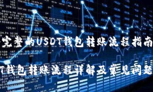一个完整的USDT钱包转账流程指南

USDT钱包转账流程详解及常见问题解析