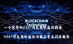 一个完整的USDT钱包转账流