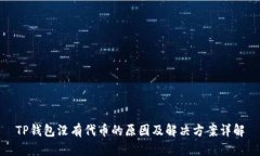 TP钱包没有代币的原因及解