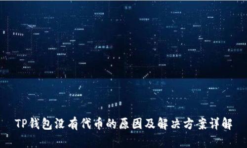 TP钱包没有代币的原因及解决方案详解