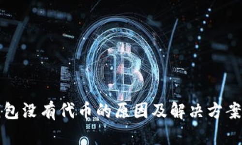 TP钱包没有代币的原因及解决方案详解