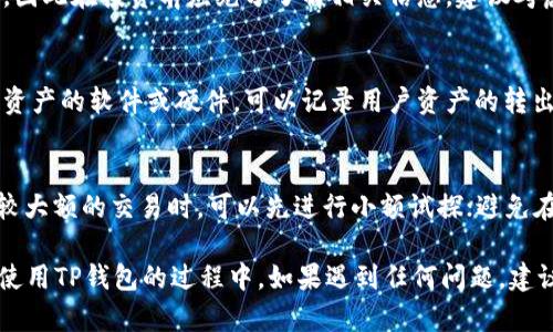   如何解决TP钱包收不到屎币的问题？ / 
 guanjianci TP钱包, 虚拟货币, 屎币, 钱包收款 /guanjianci 

随着区块链技术的发展，虚拟货币的种类越来越多，像屎币（Shitcoin）这样的加密货币也开始进入大众视野。TP钱包作为一款热门的数字货币钱包，其安全性和便捷性得到了广泛认可。然而，有些用户在使用TP钱包接收屎币的时候，可能会遇到收不到币的问题。本文将详细探讨导致这一问题的可能原因，并提供解决方案。

一、TP钱包简介
TP钱包是一款多功能的数字钱包，用户可以通过它方便地管理自己的各种虚拟货币资产。TP钱包支持多种主流币种及其相关代币，用户只需通过简单的操作便可以完成转账、收款及查询等功能。其界面友好、操作简便，非常适合普通用户使用。此外，TP钱包还为用户提供了较高的安全保障，采用多重加密技术保护用户资产。

二、屎币的概念与特点
屎币是加密货币市场中一种不太正规的虚拟货币，通常用于短期投机或娱乐目的。它们大多缺乏技术支持和实际使用价值，因而价格波动极大，风险也相对较高。在投资屎币之前，用户需要充分了解其背后的项目和团队，以降低投资风险。尽管如此，屎币在某些特定的社群中仍然受到推崇，吸引了一部分用户进行投资。

三、TP钱包收不到屎币的可能原因
如果用户在TP钱包中收不到屎币，可能存在多种原因。以下是常见的几种情况：
1. 地址错误：用户在进行转账时，若输入的TP钱包地址有误，导致资产转账到错误的地址，这种情况是最常见的原因之一。在使用任何钱包之前，用户务必核对地址，确保接收地址的准确性。
2. 区块链确认：虚拟货币转账需要在区块链上进行确认。如果网络拥堵或者矿工手续费过低，导致交易确认时间延长，用户可能会感觉到未收到币。
3. 钱包不支持：并不是所有的数字钱包都支持接收每一种虚拟货币。有些钱包可能并不支持屎币，导致用户无法接收相关资产。用户在使用前，应该仔细查看钱包的支持币种列表。
4. 网络问题：有时用户的网络连接问题也可能导致交易信息无法及时显示。在进行钱包操作时，建议保持网络稳定，并定期检查交易记录。

四、如何检查TP钱包的收款状态
要确认TP钱包是否成功接收屎币，用户可以按照以下步骤进行检查：
1. 登录TP钱包，查看币种余额。进入钱包后，用户可以选择相应币种查看当前余额。如果余额没有变化，说明可能未收到币。
2. 查看交易记录。在TP钱包中，用户可以找到“交易记录”或“历史交易”选项，查看相关的交易状态。通过查看交易哈希，可以确定交易是否已成功完成。
3. 在区块链浏览器查询。如果用户知道转账的交易哈希，也可以通过相应的区块链浏览器直接查询交易状态，查看是否完成确认。

五、如何解决TP钱包收不到屎币的问题
如果用户发现确实未收到屎币，可以尝试以下解决方法：
1. 重新核对地址：首先，用户应再次确认转账时所用的TP钱包地址，确保其正确无误。若地址错误，可以尝试联系发币方请求转回，并进行重新转账。
2. 等待确认：如果交易处于待确认状态，用户需要耐心等待，并观察交易是否会得到确认。如果长时间未确认，可以尝试联系矿工或提高手续费。
3. 更新钱包：确保用户的TP钱包应用是最新版本。钱包的老版本可能会存在某些bug影响交易显示。在应用商店检查更新并及时更新，能够提升使用体验。
4.联系客服：如果以上方法均无法解决问题，用户可以尝试联系客服寻求帮助。TP钱包的客服能提供更专业的解决方案，帮助用户恢复资产。

六、常见问题解答

1. TP钱包支持哪些虚拟货币？
TP钱包作为一款功能全面的数字货币钱包，支持多种主流虚拟货币和ERC20代币。用户可以通过TP钱包管理比特币、以太坊、莱特币等主流币种，同时也能处理一些较为冷门的币种，如屎币。建议用户在使用前，先行检查钱包支持的币种，以免造成不必要的损失。

2. 如何找回丢失的屎币？
如果用户由于地址错误或未确认的交易导致屎币丢失，是否能够找回则需具体情况具体分析。若用户能提供正确的交易信息，可能能够请求发币方进行返还。若币已经转出且不可逆转，则通常无法找回。

3. 虚拟货币交易的安全性如何保证？
虚拟货币交易存在一定风险，用户在进行交易时应注意安全。在选择钱包时，建议选择知名度高、安全性高的钱包，并开启多重认证。同时，避免在公共网络中进行交易保密信息，定期备份钱包数据，能有效提升安全性。

4. 什么是屎币，投资屎币的风险有哪些？
屎币通常指那些缺乏实质功能和技术支持的加密货币，存在市场炒作的成分较多。投资屎币的风险包括价格波动大、可能被套、项目倒闭等，因此在投资前应充分了解相关信息。建议考虑资产配置，不要将所有资金投入到高风险的屎币中。

5. 交易所和钱包有什么区别？
交易所是进行虚拟货币交易的平台，用户可以在这里进行买卖操作，同时可以提供一些额外的服务，如杠杆交易。而钱包则是用于存放用户资产的软件或硬件，可以记录用户资产的转出和转入情况。一般来说，用户将长线持有的资产存放在钱包中，而频繁交易可选择使用交易所。

6. TP钱包的使用过程中有哪些注意事项？
在使用TP钱包的过程中，用户需要注意以下几点：保持软件更新，定期备份钱包的私钥或助记词；确保地址的正确性，避免输入错误；在进行较大额的交易时，可以先进行小额试探；避免在不安全的环境中登录和操作钱包。

总之，TP钱包收不到屎币的问题有多种可能的原因，用户应仔细检查并采取相应措施解决。同时，对虚拟货币了解越多，风险把控就越好。在使用TP钱包的过程中，如果遇到任何问题，建议向专业人士求助，不要盲目操作。