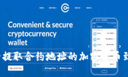 如何安全提取合约地址的加密货币到TP钱包？