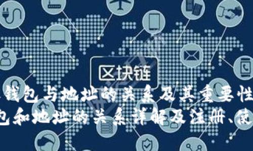 了解LTC钱包与地址的关系及其重要性
 LTC钱包和地址的关系详解及注册、使用指南 