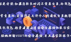 baioti如何安全存储USDT：冷