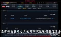 如何在博饼交易平台上使