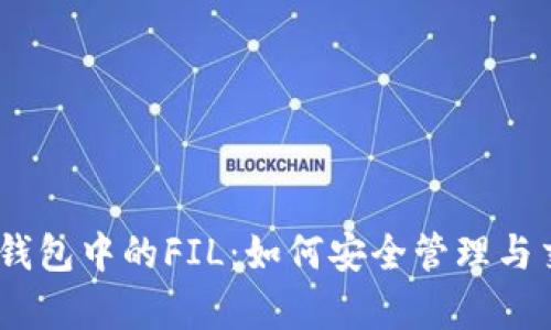  全面解析TP钱包中的FIL：如何安全管理与交易 Filecoin
