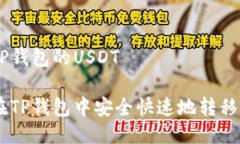 转到TP钱包的USDT如何在T