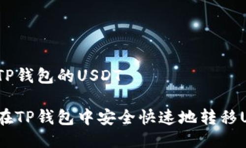 转到TP钱包的USDT

如何在TP钱包中安全快速地转移USDT？