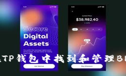 如何在TP钱包中找到和管理BNB资产