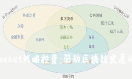 TokenPocket战略投资：驱动区块链发展的新引擎