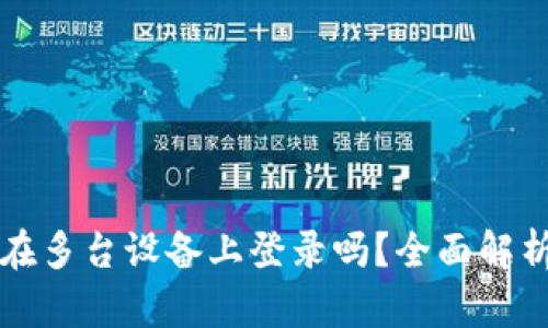 TP钱包可以在多台设备上登录吗？全面解析及使用指南