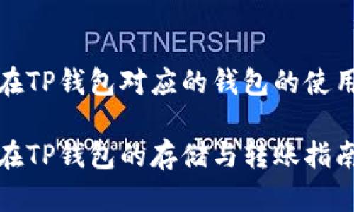 抹茶在TP钱包对应的钱包的使用指南

抹茶在TP钱包的存储与转账指南