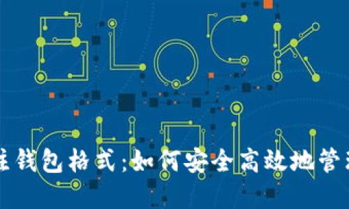深入了解以太坊注钱包格式：如何安全高效地管理您的以太坊资产