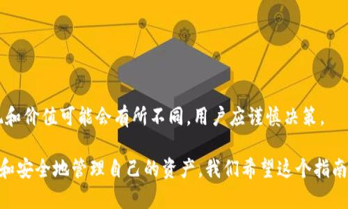   如何将TP钱包中的资产转移到小狐狸钱包：详细指南 / 

 guanjianci TP钱包, 小狐狸钱包, 数字货币转账, 加密钱包使用指南 /guanjianci 

在数字货币的世界里，用户通常需要管理多个钱包，这样可以更好地保存和交易不同种类的数字资产。TP钱包（Trust Partner Wallet）和小狐狸钱包（MetaMask）是目前非常流行的两款加密货币钱包。这个指南将详细介绍如何将TP钱包中的资产转移到小狐狸钱包，包括每个步骤的解析和注意事项。

一、了解TP钱包与小狐狸钱包
TP钱包是一款支持多种区块链资产的数字钱包，用户可以轻松管理和交易不同类型的加密货币。它的设计注重安全性和易用性，支持多种主流币种的存取和转账。

小狐狸钱包则是以以太坊为基础的数字资产钱包，最初是为以太坊及其众多代币而设计的。小狐狸钱包不仅能够存储以太坊，还支持ERC-20和ERC-721等代币，非常适合DeFi（去中心化金融）和NFT（非同质化代币）等应用。

二者的主要区别在于支持的币种和生态系统。但无论是TP钱包还是小狐狸钱包，用户在转移资产之前都需要了解钱包间的转账流程。这篇文章将帮助你清楚地掌握如何安全地进行转账。

二、准备工作
在开始转账之前，确保已经完成以下准备工作：
ol
    li净资产：确保TP钱包中有足够的币种和相应的以太坊（ETH），以便支付转账手续费。/li
    li小狐狸钱包已安装：如果还没有安装小狐狸钱包，请先在浏览器中安装MetaMask插件。/li
    li备份钱包：确保TP钱包和小狐狸钱包的私钥或助记词都已经备份，以防遗失或其他安全问题。/li
/ol

三、如何从TP钱包转账到小狐狸钱包
1. 打开TP钱包：
启动TP钱包应用，并登录到您的账户。确保您能够看到钱包中的可用余额，以确认您有足够的资产进行转账。

2. 选择要转账的币种：
在TP钱包界面中，选择您想要转移的币种。例如，如果您要转移以太坊，请点击以太坊选项。此外，确认您知道此币种对应的网络，例如以太坊网络 (ERC-20) 或其他支持的网络。如果是跨链转移，确保网络兼容。

3. 复制小狐狸钱包地址：
打开您的小狐狸钱包，您会看到一个钱包地址。在小狐狸钱包中，通常会显示 “Copy Address” 的选项，您可以点击此选项将地址复制到剪贴板。

4. 在TP钱包中发起转账：
返回TP钱包，点击转账（Transfer）选项，粘贴您在小狐狸钱包中复制的地址。输入要转账的金额，并注意转账时需要保留足够的手续费。

5. 确认转账信息：
仔细核对您输入的地址和金额是否正确。币种转账是不可逆的，一旦发送出去，无法恢复。

6. 提交转账：
确认信息无误后，提交转账请求。TP钱包可能会要求您输入密码或进行生物识别确认。

7. 等待确认：
转账请求提交后，您可以在TP钱包中查看交易状态。通常需要几分钟（视网络状况而定）才能完成转账。

8. 在小狐狸钱包中确认资产到账：
打开小狐狸钱包，查看您的资产列表，以确认转账是否成功。如果资产到账，您会看到转移的币种和相应金额。

四、转账注意事项
在进行钱包转账时，有几个重要的注意事项：
ol
    li确认网络：确保在TP钱包和小狐狸钱包中使用的是兼容的网络。如果在错误的网络中转账，资产可能会丢失。/li
    li手续费设置：不同网络的手续费不同，用户可根据网络状况调节手续费。设置过低可能导致转账延迟。/li
    li地址准确性：加密地址通常很长，且似乎没有规则，用户需仔细检查，以免将资产发送到错误地址。/li
    li转账时间：网络拥堵时转账会延迟，尤其是在市场波动时，做好心理准备。/li
/ol

五、可能遇到的问题与解决方案
在转账过程中，可能会遇到以下问题：
ol
    li转账未到账：这可能是因为钱包网络拥堵或手续费不足，您需要耐心等待并检查交易状态。/li
    li发送到错误地址：如果您不小心将资产发送到错误地址，可以尝试联系专业的区块链服务提供者，但如果错误发生在以太坊等无权限网络上，可能无法恢复。/li
    li钱包无法加载：确保您的互联网连接正常，并尝试重新启动钱包应用。/li
/ol

六、常见问题解答
为更好地帮助用户了解TP钱包和小狐狸钱包的使用，以下是一些常见问题及解答。

问题1：TP钱包和小狐狸钱包有什么区别？
TP钱包是为了多种数字资产而设计的，支持多种链。小狐狸钱包主要支持以太坊及其相关代币。使用TP钱包可以管理多种币种，而小狐狸钱包则非常适合DeFi和NFT应用，它的功能更专业化。

问题2：如何确保我的钱包安全？
确保钱包安全的方式包括：定期更换密码，备份助记词，启用双重认证，以及不随意点击陌生链接。安全意识是管理数字货币的第一步。

问题3：转账会产生手续费吗？
是的，数字货币转账通常会产生一定的网络手续费，具体费用取决于使用的区块链网络和当前网络拥堵情况。

问题4：我转账失败了怎么办？
如果转账失败，可以通过查看交易记录获取失败原因，等待网络恢复正常后重新尝试。如果确认转账失误，记得联系相关的交易平台或专业人员获取帮助。

问题5：如何查看转账记录？
在TP钱包和小狐狸钱包中都可以查看转账记录。通常在交易记录中可以看到资金流动的所有详细信息，包括时间、金额和地址。

问题6：不同链间转账需要注意什么？
在不同链间转账时，需确认目标钱包支持该链，并确保在发送之前了解可能的风险和网络费用。此外，某些代币在不同链上的表现和价值可能会有所不同，用户应谨慎决策。

总结：转移资产在数字货币的世界中是日常操作之一。通过了解TP钱包和小狐狸钱包的使用方法和注意事项，用户可以更加自信和安全地管理自己的资产。我们希望这个指南能帮助到你，确保你的资产转移顺利进行。