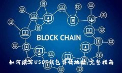 如何填写USDT钱包详情地址