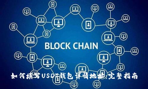 如何填写USDT钱包详情地址：完整指南