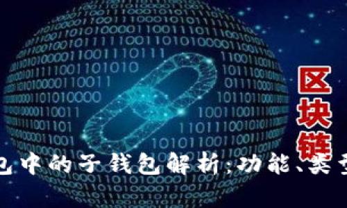 比特币钱包中的子钱包解析：功能、类型与安全性