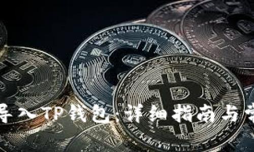 如何将货币导入TP钱包：详细指南与常见问题解答