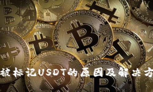 冷钱包被标记USDT的原因及解决方案详解