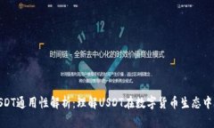 TP钱包里的USDT通用性解析