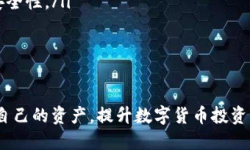   如何选择不易丢失的比特币钱包？ / 
 guanjianci 比特币钱包,数字货币,钱包安全,加密货币 /guanjianci 

在数字货币迅速发展的今天，比特币作为最早、最知名的虚拟货币，已吸引了众多投资者的目光。然而，对于很多用户来说，如何安全地存储和管理比特币是一个令人头疼的问题。比特币钱包的种类繁多，用户在选择钱包时，常常面临“钱包会不会丢失我的资产？”这样的顾虑。本文将从多方面探讨比特币钱包的安全性，并提供选钱包的指导建议。

比特币钱包的类型
首先，让我们来了解一下比特币钱包的不同类型。比特币钱包主要可以分为以下几类：

ul
    listrong热钱包（Hot Wallet）/strong: 热钱包是指在线钱包，通常由第三方服务商提供。这种钱包使用方便，可以快速进行交易，但由于始终连接互联网，安全性相对较低，容易受到黑客攻击。/li
    listrong冷钱包（Cold Wallet）/strong: 冷钱包则是指不与互联网连接的储存方式，比如硬件钱包或纸钱包。这种钱包安全性高，适合长期存储资产，但在使用上会有所不便。/li
    listrong软件钱包/strong: 软件钱包可以是桌面或手机应用程序，兼顾了使用便利性和安全性。用户需要自行管理私钥和助记词。/li
    listrong硬件钱包/strong: 硬件钱包是专为储存数字资产设计的设备，提供最高级别的安全性。硬件钱包中特定的私钥保存在设备中，用户在交易时需要通过设备进行确认。/li
    listrong纸钱包/strong: 纸钱包是一种简单的冷存储方式，通过打印出私钥和公钥来实现但防止网络攻击，同时也是一种风险代理，因为丢失纸张就等于丢失了钱包资产。/li
/ul

比特币钱包丢失的常见原因
比特币钱包丢失通常有几个主要原因，这些原因可能导致用户的资产损失：

ul
    listrong用户操作不当/strong: 比如在使用软件钱包时，不小心删除了钱包文件，或者忘记了助记词等。/li
    listrong设备故障/strong: 硬件钱包或电脑故障可能导致钱包信息不可访问，尤其在没有备份的情况下。/li
    listrong网络安全问题/strong: 热钱包受到黑客攻击的风险较高，容易导致资产被窃取。/li
    listrong背离安全政策/strong: 比如在不信任的网络环境下使用比特币钱包，或者将私钥随意分享给别人。/li
    listrong自然灾害或意外事件/strong: 硬件设备被物理损坏，如火灾、水灾等都可能导致数字资产丢失。/li
/ul

如何选择合适的比特币钱包？
选择合适的比特币钱包需从以下几个方面入手:

ul
    listrong安全性/strong: 钱包的安全性至关重要，建议优先选择硬件钱包或其他冷钱包。而热钱包尽管便利，但在进行大额交易之前应谨慎选择，并了解相关安全机制。/li
    listrong易用性/strong: 钱包必须具备良好的用户体验，操作简单。新手用户最好选择界面友好的钱包，及时获取帮助文档。/li
    listrong备份选项/strong: 确保所选择的钱包具备备份功能，用户应定期备份自己的钱包信息，尤其是私钥和助记词。/li
    listrong社区口碑/strong: 参考其他用户的反馈和经验，也可以查看专业测评，以选择信誉良好的比特币钱包。/li
    listrong多币种支持/strong: 如果考虑到未来可能会交易其他加密货币，建议选择支持多种币种的钱包，便于资产管理。/li
/ul

比特币钱包的使用技巧
为确保使用比特币钱包的安全性，用户可以采取以下技巧:

ul
    listrong定期更新软件/strong: 确保使用的比特币钱包软件是最新版本，以防止安全漏洞被利用。/li
    listrong避免使用公共Wi-Fi/strong: 在使用钱包时，尽量避免连接公共Wi-Fi，以降低黑客攻击的风险。/li
    listrong重视双重验证/strong: 如果钱包服务提供双重验证功能，请务必开启，以增加账户的安全性。/li
    listrong保持私钥安全/strong: 不论是什么钱包，私钥都至关重要，切勿将私钥分享给任何人，也不要将其保存在易丢失或易被盗的地方。/li
    listrong选择着名的平台/strong: 选择知名开发团队负责的钱包，通常会增强安全性，并能得到及时的技术支持。/li
/ul

常见问题解答

1. 如果丢失了比特币钱包的私钥，我的比特币还可以找回来吗？
丢失比特币钱包的私钥是一个非常严重的问题。比特币的安全依赖于公钥和私钥的配合使用，私钥就如同你账户的密码，一旦丢失，就无法再访问到通过该私钥控制的比特币，因此，用户极其重要的是进行备份，定期存储私钥信息理想的地方。 

在丢失私钥后，有一些方法可以尝试找回资产：
ul
    listrong备份恢复/: 如果用户曾对钱包进行过备份，可以从备份文件中恢复钱包，这通常是找回资产最有效的方法。/li
    listrong助记词恢复/strong: 一些钱包使用助记词生成私钥，若记住了助记词，可通过该助记词重建钱包和访问资产。/li
    listrong寻求专业帮助/strong: 有时候用户不足以掌控所有的恢复方式，可以寻求一些钱包恢复专家的帮助，但这并不保证成功。/li
    listrong留意不断变化的市场/strong: 切勿因为失去资产而放弃或急于寻求解决方案，市场可能会波动，所以还是留心对你其他数字资产的投资。/li
/ul

总之，丢失比特币钱包的私钥通常意味着资产的永久损失。因此，用户务必要将私钥安全放置，以减少找回的风险。

2. 如何防止比特币钱包被黑客入侵？
为了有效防止比特币钱包被黑客攻击，可以采取多种于策略：

ul
    listrong使用冷钱包进行存储/strong: 冷钱包不与互联网相连，因此几乎不会受到黑客攻击。建议将大额比特币存放在冷钱包中，频繁交易使用热钱包。/li
    listrong加强账户安全/strong: 开启双重身份验证，并使用强而复杂的密码，并且定期更换这些密码。/li
    listrong确保设备安全/strong: 安装防病毒软件并定期更新，避免恶意软件攻击，提高设备的物理安全性。/li
    listrong不随便点击链接/strong: 避免从不信任的消息中点击任何链接，不要将钱包的相关信息输入陌生网站。/li
    listrong保持敏感信息的私人性/strong: 切勿将监控软件或监测工具直接安装在设备上，保护私钥、助记词等敏感信息的隐私。/li
/ul

通过以上措施，用户可以显著降低比特币钱包被黑客入侵的风险，保护资产安全。

3. 如果我的比特币钱包丢了，数字货币还能恢复吗？
如果比特币钱包丢失，是否能够恢复数字货币主要依赖于几种情况：

ul
    listrong钱包类型/strong: 冷钱包例如硬件钱包，若文件本身丢失但能找到备用钥匙则还可以恢复，而热钱包删除后找回将变得几乎不可能。/li
    listrong备份方式/strong: 钱包的安全恢复情况取决于用户的备份。如果拥有场景适合的备份文件，用户可以通过备份信息恢复其账户。但在没有备份的情况下，尝试恢复的机会几乎为零。/li
    listrong助记词/strong: 倘若用户保留了相关助记词，可以凭此重建钱包并找回数字资产。/li
    listrong咨询专业团队/strong: 尽管找回丢失钱包的流程较复杂，但若确有需要则可以寻求专业团队提供支持，查看是否可以追踪丢失的资产。/li
/ul

因此，及时备份洞察及保留钱包信息是确保资产安全的关键。

4. 我的比特币钱包如何安全管理？
为了安全管理比特币钱包，用户应遵循以下几个步骤：

ul
    listrong定期备份/strong: 进行定期备份以确保遇到意外情况时能轻松恢复。备份数据后，请妥善保存备份文件，如放置在密闭安全的地方。/li
    listrong使用已验证的钱包/strong: 选择信誉良好的钱包，以实现更高的安全性。定期关注如监管机构的权限或组织的认证报告，以确保安全性。/li
    listrong保持软件最新/strong: 经常查看比特币钱包的更新，确保更新到最新的版本，以获得最新的安全修补程序。/li
    listrong互动操作需谨慎/strong: 天然的互联网环境复杂多变，所以在进行比特币交易时应保持高度警惕，尤其是来自不可靠来源的信息。/li
    listrong教育自己/strong: 了解比特币的安全措施，不断更新对钱包安全方面的新知识，以更有效的保护你的资产。/li
/ul

通过上述措施，用户能够有效管理比特币钱包，降低丢失风险，确保资产得到妥善保护。

5. 使用纸钱包的风险在哪里？
纸钱包虽然是一种冷存储方法，但也存在一定的风险，主要包括：

ul
    listrong易损坏/strong: 纸张质弱，可能因为潮湿、火灾、污染等自然因素而造成损坏，进而影响到访问资产。/li
    listrong丢失风险高/strong: 忘记纸钱包存放地点极有可能导致无法找回比特币，纸钱包一旦丢失，资产也随之消失无踪。/li
    listrong信息泄露的风险/strong: 纸钱包的信息若被他人看到或扫描，则可能被盗取。因此在生成纸钱包时应避免在公共环境中进行。/li
    listrong不方便操作/strong: 相较于软件钱包，纸钱包每次交易都需要手动输入信息，相对较为繁琐。/li
    listrong缺乏支持/strong: 有些纸钱包服务可能会缺乏售后服务或技术支持，当用户遇到问题时可能无法得到帮助。/li
/ul

因此用户在选择纸钱包作为存储方式时需充分评估，注意备份纸钱包数据，依旧要采取必要的保管措施以防丢失。

6. 如何安全存储比特币交易记录？
安全存储比特币交易记录至关重要，用户可以采取以下策略：

ul
    listrong使用安全的网络环境/strong: 在进行交易的过程中确保网络的安全性，最好在私人网络环境下进行，加装虚拟专用网络（VPN）以增强加密。/li
    listrong加密存储交易记录/strong: 用户可以选择文档加密软件来存储交易记录，用密码保护您的交易文件，一旦未授权访问，数据不会泄露。/li
    listrong定期备份交易记录/strong: 保留交易记录至关重要，建议定期备份到不同地点以便于在任何情况下都能访问。/li
    listrong监控变化并核对账目/strong: 定期检查账户，并确保交易记录与账目相符，设置自动化文档管理工具也是可行的。/li
    listrong关注平台安全/strong: 使用主流钱包平台提供的服务或功能，确保交易记录不会轻易被篡改，平台的信誉和技术实力直接影响用户方案的安全性。/li
/ul

确保交易记录的安全是用户管理比特币资产的重要一步，它为未来的交易提供了可追溯性，也为省去损失风险提供了可能。

总之，在数字货币不断发展的今天，确保钱包安全需引起从业者和用户的严肃重视。通过采取合理的措施和理解比特币钱包的安全性，用户可以更好地保护自己的资产，提升数字货币投资的安全性与体验。