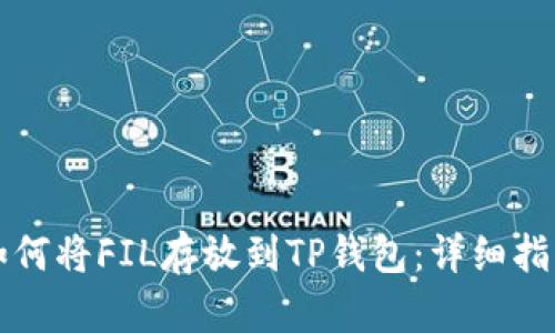 如何将FIL存放到TP钱包：详细指南