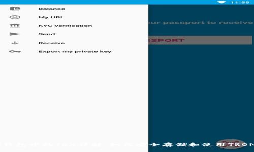 题目：
IMTOKEN钱包中的TRX详解：如何安全存储和使用TRON数字货币