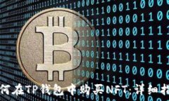   如何在TP钱包中购买NFT：