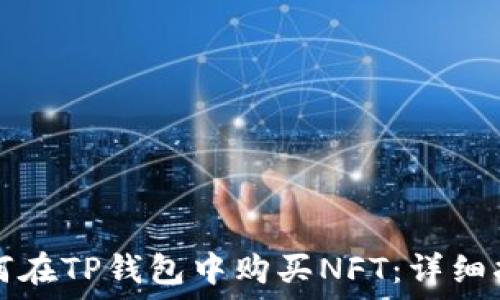   
如何在TP钱包中购买NFT：详细指南