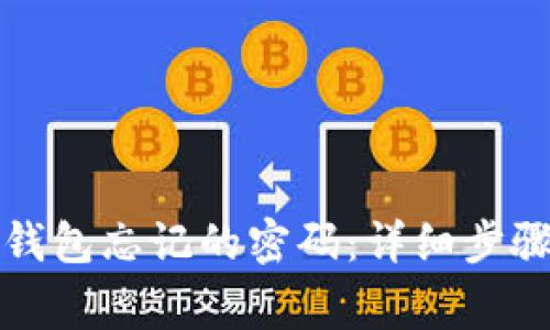 如何找回TP钱包忘记的密码：详细步骤与注意事项