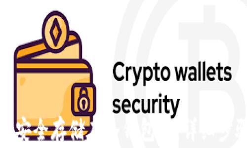 
如何将狗狗币安全存储在冷钱包中：详细步骤与注意事项