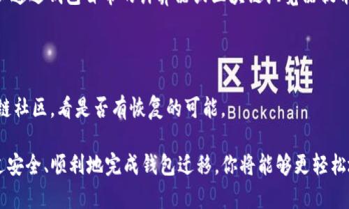   如何将TP钱包中的数字资产安全迁移到其他钱包？ / 

 guanjianci TP钱包,数字资产,钱包迁移,加密货币 /guanjianci 

## 引言

随着区块链技术的迅猛发展，加密货币的使用和需求也在不断增长。TP钱包作为一种广泛使用的数字资产管理工具，因其便捷性和安全性，赢得了众多用户的信赖。然而，用户在使用TP钱包的过程中，可能会因为多种原因想要将资产迁移到其他钱包。无论是为了安全性，还是为了体验不同钱包的功能，了解如何安全地进行钱包迁移都变得至关重要。在本文中，我们将详细探讨如何将TP钱包中的数字资产迁移到其他钱包，以及涉及的各种操作和注意事项。

## 为什么需要将TP钱包迁移到其他钱包？

迁移数字资产的原因多种多样，以下是一些用户常见的考虑因素：

1. **安全性**：虽然TP钱包在安全性方面做得相对不错，但有些用户可能更倾向于使用其他技术上更成熟的钱包，特别是在市场不确定性较高的情况下。

2. **功能需求**：不同的钱包提供不同的功能，例如更好的用户界面、更先进的技术支持、更广泛的币种支持等。用户可能会希望通过迁移来获得更好的使用体验。

3. **交易费用**：某些钱包的交易费用可能低于TP钱包，用户希望通过迁移来节省成本。

4. **区块链生态系统**：根据不同的代币和区块链，某些钱包可能与特定的生态系统更加兼容，从而提供更好的支持。

## 如何将TP钱包中的资产安全迁移到其他钱包？

### 步骤一：选择目标钱包

在迁移之前，首先需要选择新的钱包。用户可以选择软件钱包、硬件钱包或在线钱包。重要的是要确保所选择的钱包是安全的且被广泛认可。在选择时，可以考虑以下因素：

- **安全性**：查看钱包的安全评估和用户评价。
- **兼容性**：确保目标钱包支持TP钱包中的代币。
- **易用性**：选择用户界面友好，易于使用的钱包。
- **功能**：如是否支持双重验证、备份恢复等功能。

### 步骤二：备份TP钱包中的资产

在进行任何迁移之前，确保你对当前的TP钱包进行了全面备份，以下是备份的重要步骤：

1. **导出私钥**：在TP钱包中找到你的私钥，并将其安全存储。私钥是你资产的唯一凭证，丢失可能导致资产的不可恢复。

2. **生成助记词**：如果TP钱包使用助记词，确保将其妥善保管。助记词是恢复钱包的重要信息。

3. **确认资产余额**：在进行迁移前，确保确认你的资产余额和需要迁移的具体代币种类。

### 步骤三：将资产转移到目标钱包

转移的具体方式通常包括：

1. **将资金发送至目标钱包地址**：
   - 登录TP钱包，选择需要转移的代币。
   - 输入目标钱包的地址（确保地址准确无误，以防资产损失）。
   - 输入转移金额并确认交易。

2. **确认交易状态**：在区块链浏览器上检查交易状态，确认资产是否成功转移。

### 步骤四：验证和安全设置

一旦资产转移到目标钱包，进行验证和安全设置是非常重要的：

1. **检查余额**：确保目标钱包显示已成功接收的资产余额。

2. **设置安全措施**：
   - 开启二次验证。
   - 定期备份钱包信息。
   - 更新密码和其他安全信息。

## 相关问题

在进行TP钱包迁移时，用户可能会遇到以下问题，这里将逐一解答。

### 问题一：迁移过程中如何保证安全性？

迁移过程中安全性是最重要的因素。首先，确保在安全的网络环境下进行操作。避免使用公共Wi-Fi进行交易，使用VPN提供额外的安全保护。其次，确保你的设备没有恶意软件，定期扫描并更新操作系统和钱包应用。

在备份私钥和助记词时，切勿将其存储在不安全的地方，比如云存储或社交媒体。如果可能，使用硬件存储设备进行备份。最后，确认钱包地址的准确性，并在发送测试小额资产之前，最好联系朋友或家人先进行测试转移，以确保一切正常。

### 问题二：如果目标钱包不支持TP钱包中的某种代币怎么办？

如果目标钱包不支持某种代币，用户需要考虑使用去中心化交易所（DEX）进行交易，将代币兑换为目标钱包支持的其他代币。在进行交换时，注意手续费和交易时间，选择流动性较好的交易对。

完成交易后，再将兑换到的代币转移到目标钱包中。在此过程中，务必对价格波动保持警惕，以防损失。

### 问题三：如何选择合适的目标钱包？

选择合适的目标钱包需要综合考虑多个因素，包括安全性、兼容性和用户体验。建议查阅社区反馈和专业评测，并查看钱包的透明性和开发团队的背景。确保目标钱包具备良好的技术支持和应急响应机制。

下载前要确认钱包的来源，最好通过官方网站或可信的应用市场进行下载。此外，可以寻找用户活跃度较高的社区，参考其他用户的使用经验。

### 问题四：迁移后如何处理TP钱包中的未迁移资产？

如果不打算继续使用TP钱包，可以简单选择删除或停止使用。但如果还需要保留某些资产，可以将未迁移的资产逐步转移到其他钱包中。确保在每次操作时做好备份，以防丢失重要信息。

此外，用户也可以决定在哪里保留TP钱包，如果是为了其独特的某些代币，也可以保持一定的资产在TP钱包中。但要定期检查其安全性和更新。

### 问题五：转移资产的手续费是如何计算的？

不同的钱包和区块链平台，其手续费计算是不同的。一般来说，手续费是根据网络的拥堵程度和交易的复杂性来计算的。在ETH、BTC等公链中，手续费的标准通常以Gwei或Satoshi为单位。用户在操作前，可以通过钱包自带的计算器或区块链浏览器提前估算潜在的交易费用。

### 问题六：如果在迁移过程中发生失误怎么办？

如果在迁移过程中发生失误，例如发送到错误地址的情况，可能导致资产无法追回。在这种情况下，最好的办法是首先保持冷静，确保你尽量收集所有相关的信息。尝试联系目标钱包的客服或者相关的区块链社区，看是否有恢复的可能。

总之，了解如何将TP钱包中的数字资产安全迁移到其他钱包对于每个加密货币用户来说都是必不可少的。在进行任何操作之前，请务必做好充分的准备和研究，以最大程度地保护自己的数字资产安全。通过安全、顺利地完成钱包迁移，你将能够更轻松地管理自己的数字财富，并探索更广泛的加密货币生态系统。