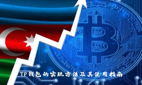 TP钱包的实现方法及其使用指南