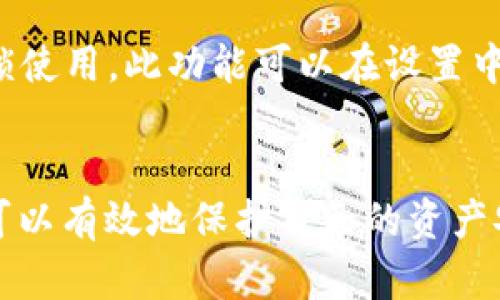   如何给 OP K3 钱包加密：安全操作指南 / 
 guanjianci OP K3, 钱包加密, 数字货币安全, 加密方法 /guanjianci 

引言
数字货币的兴起让越来越多的用户开始使用各种类型的钱包来存储和管理他们的资产。OP K3 是一种流行的数字货币钱包，提供了简单易用的操作界面。然而，随着数字资产价值的不断增加，钱包的安全性显得尤为重要。给钱包加密是保护用户资产的一种有效手段。

什么是 OP K3 钱包？
OP K3 钱包是一种多功能的数字货币钱包，支持多种主流加密货币，包括比特币、以太坊等。它的设计旨在提供用户友好的操作体验，使新手用户也能轻松上手。同时，OP K3 还提供了一系列安全选项，如 PIN 码保护、两步验证等，来增强用户的安全防护。

钱包加密的重要性
钱包加密是保护用户数字资产的重要环节。数字货币的存储方式与传统的银行账户大相径庭，一旦钱包被盗，用户将面临资产损失的严重后果。通过加密钱包，用户可以为其资产提供额外的安全层。如果钱包被盗，攻击者需要破解加密才能获取钱包中的资金。

如何给 OP K3 钱包加密
为 OP K3 钱包加密的步骤如下：

h4步骤一：获取 OP K3 钱包/h4
首先，确保你已经下载并安装了 OP K3 钱包。如果还没有，可以访问 OP K3 的官方网站进行下载。请确保下载来源是安全的，避免下载到伪冒版本。

h4步骤二：创建新钱包/h4
打开 OP K3 钱包后，按提示创建一个新钱包。在此过程中，系统会要求你设定一个强密码，这个密码是钱包加密的基础。

h4步骤三：设置 PIN 码/h4
在创建钱包时，用户还可以被要求设置一个 PIN 码。这个 PIN 码是额外的保护层，帮助用户在每次使用钱包时进行身份验证。

h4步骤四：备份助记词/h4
钱包生成后，系统还会提供一组助记词。这是一组关键的单词，能够帮助用户在丢失或故障的情况下恢复钱包。务必将这些助记词妥善保存，并且不要与他人分享。

h4步骤五：开启钱包加密选项/h4
在钱包设置中，找到加密选项。按照提示步骤，输入之前设定的密码，确认启用加密功能。加密完成后，你的 OP K3 钱包将受到更高级别的保护。

常见问题解答

问题一：OP K3 钱包是否支持冷储存？
冷储存是指将加密货币存储在不与互联网连接的设备上的方式，以增强安全性。OP K3 钱包支持冷储存，但需要用户自行搬移和管理密匙。用户可通过将钱包信息导入到冷储存设备（如硬件钱包）中来实现此功能。

问题二：如果我忘记了钱包密码和助记词怎么办？
如果用户忘记了钱包的密码以及助记词，找回资金的几率非常小。助记词是恢复密码的关键，因此在设置钱包时应该妥善保存并备份。同时，建议用户使用可靠的密码管理工具来帮助记忆和安全存储密码。

问题三：如何提高 OP K3 钱包的安全性？
用户可以通过以下几种方法提高 OP K3 钱包的安全性：一是定期更新密码，并使用强密码；二是启用两步验证功能；三是定期备份钱包文件；四是避免在公共Wi-Fi环境下使用钱包；五是保持软件的更新，及时安装安全补丁。

问题四：是否可以将其他钱包中的资产转移到 OP K3 钱包？
是的，用户可以将其他钱包中的资产转移到 OP K3 钱包。用户需要从其他钱包提取加密货币，并将其发送到 OP K3 钱包的地址。在此过程中，请务必仔细检查地址信息确保无误，以避免资产丢失。

问题五：OP K3 钱包可以用于哪种类型的交易？
OP K3 钱包支持多种加密货币的交易，用户可以直接在钱包内进行买卖交易。通过与各大交易所的整合，用户能方便地进行实时交易并管理财务。同时，钱包也支持一些 DeFi 项目的参与。

问题六：如何锁定和解锁 OP K3 钱包？
研究操作手册可以知道，用户可以通过设定的 PIN 码来锁定 OP K3 钱包。锁定后用户需输入正确的 PIN 码才能解锁使用。此功能可以在设置中找到，确保钱包只在用户需要的时候开放。

总结
在数字资产交易日益频繁的今天，给 OP K3 钱包加密是每个用户必须实施的安全防护措施。通过简单的步骤，用户便可以有效地保护自己的资产安全。记得定期检查和更新安全设置，提升防护能力，保障自身数字资产的安全。