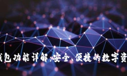 IM Token钱包功能详解：安全、便捷的数字资产管理工具