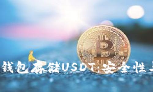 :如何选择和使用冷钱包存储USDT：安全性与实用性的全面指南