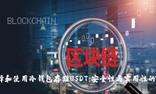 :如何选择和使用冷钱包存储USDT：安全性与实用性的全面指南