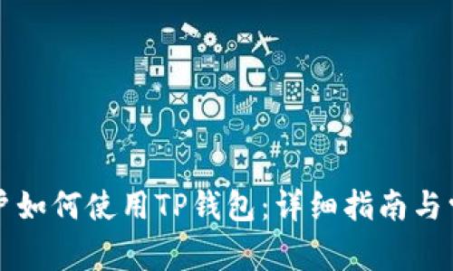 苹果手机用户如何使用TP钱包：详细指南与常见问题解答