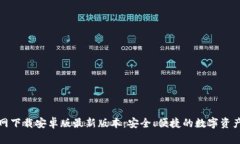 TP钱包官网下载安卓版最新