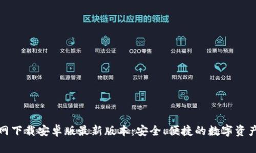 TP钱包官网下载安卓版最新版本：安全、便捷的数字资产管理工具