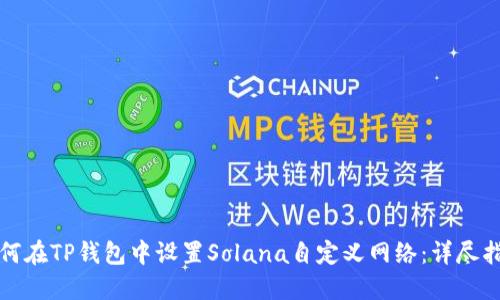 如何在TP钱包中设置Solana自定义网络：详尽指南