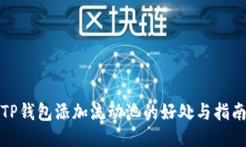 TP钱包添加流动池的好处与指南
