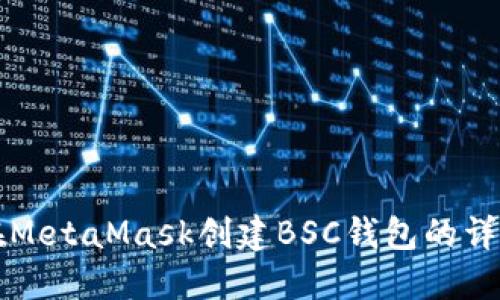如何在MetaMask创建BSC钱包的详细指南