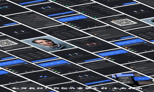 如何找到TP钱包的客服支持：全面指南